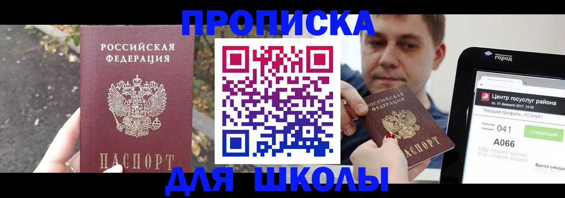 прописка для школы в Курчатове